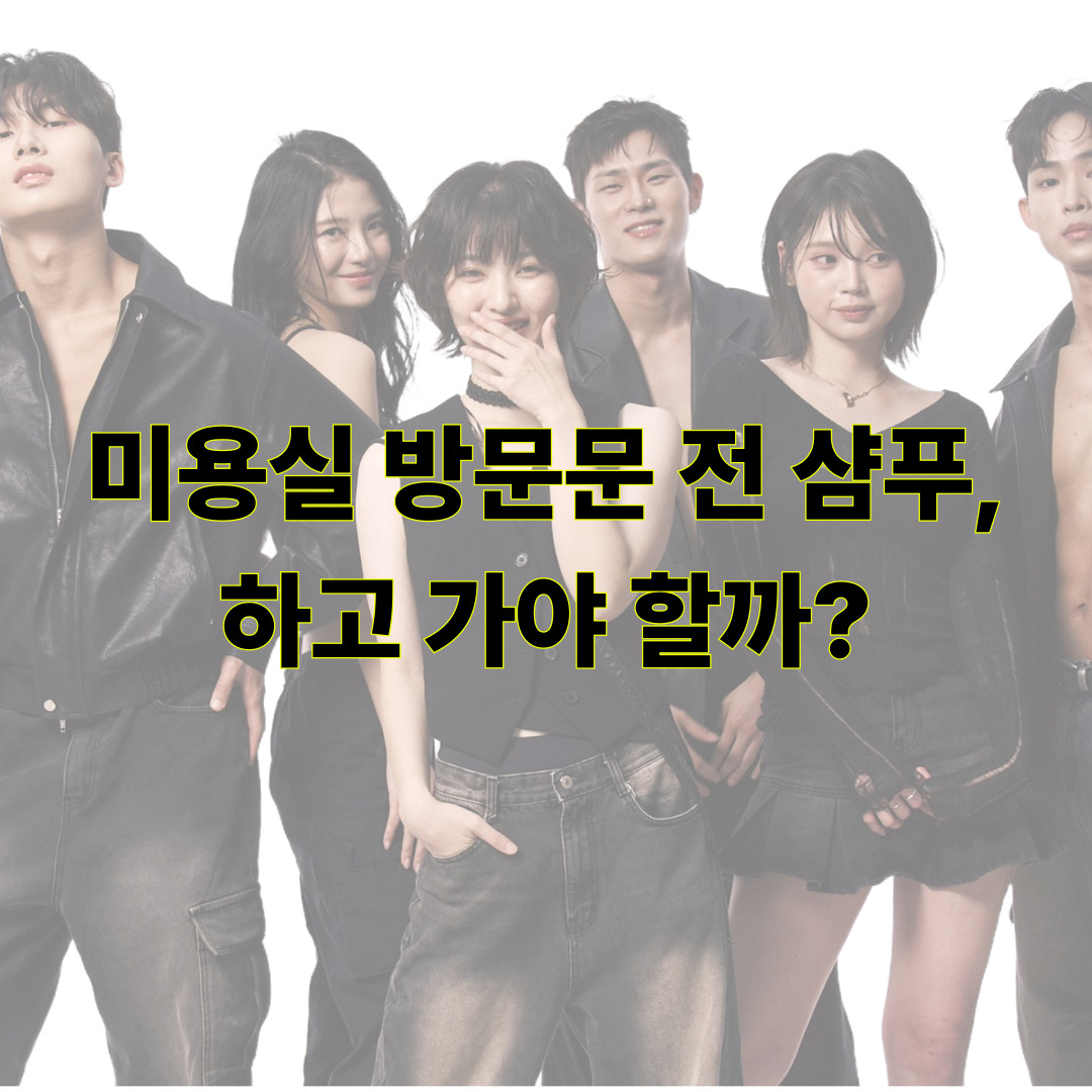 미용실 방문문 전 샴푸, 하고 가야 할까?