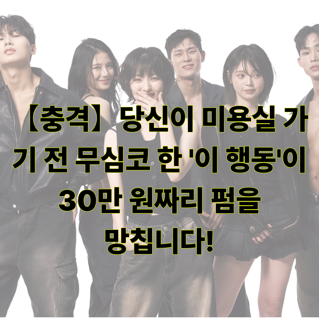 헤어 에센스나 오일을 바르고 가도 시술에 영향이 없을까요?