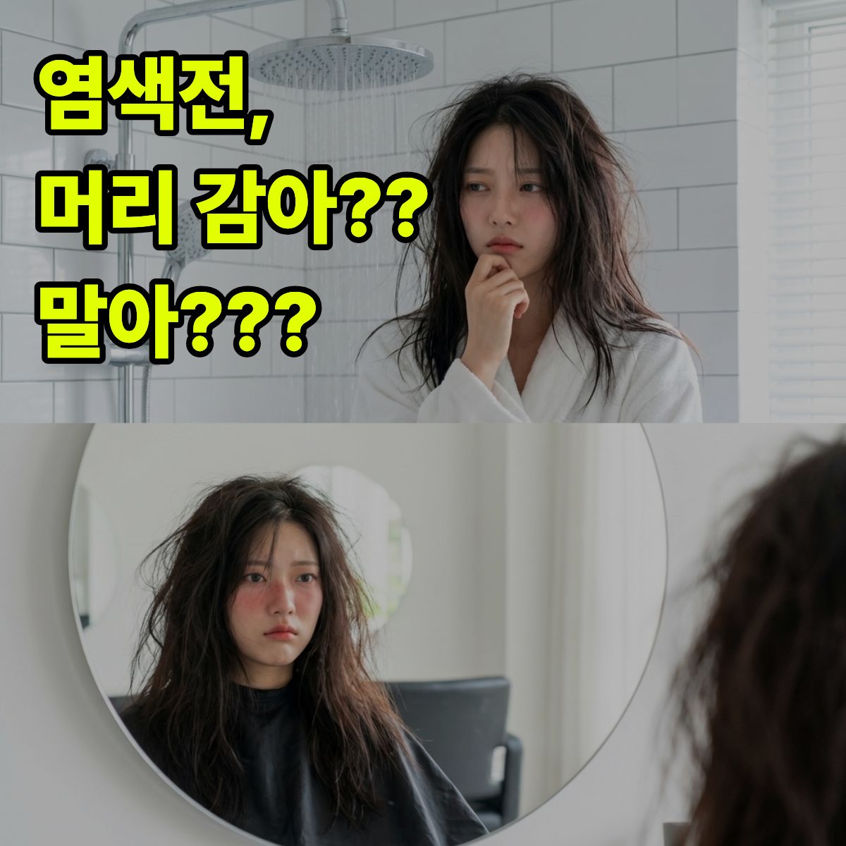 염색 예약하셨나요? 제발 머리 감지 마세요!