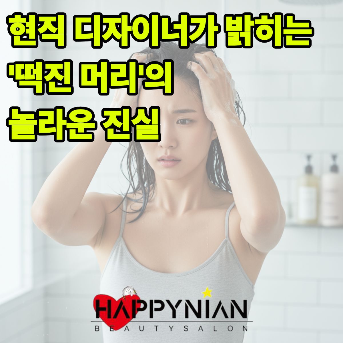 두피가 지성인데, 떡진 채로 가면 민망하지 않을까요?